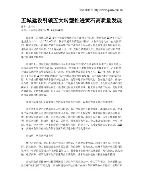 五城建设引领五大转型推进黄石高质量发展