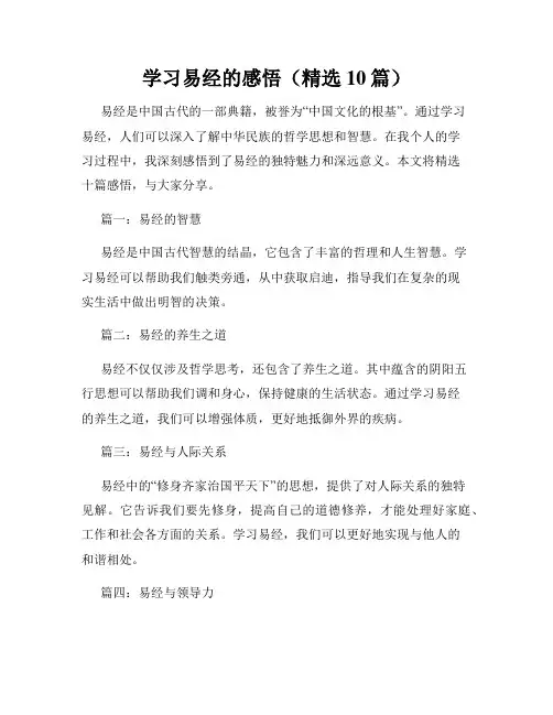学习易经的感悟(精选10篇)