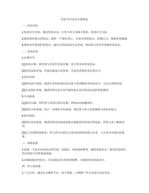 钓鱼节日活动方案策划