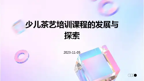 少儿茶艺培训课程的发展与探索