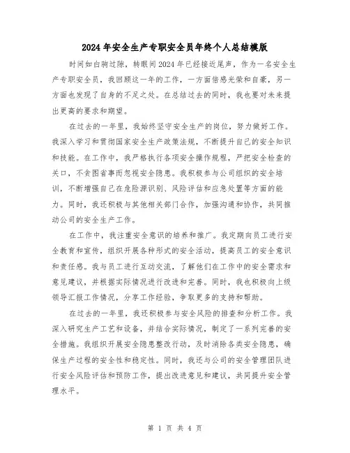 2024年安全生产专职安全员年终个人总结模版(2篇)