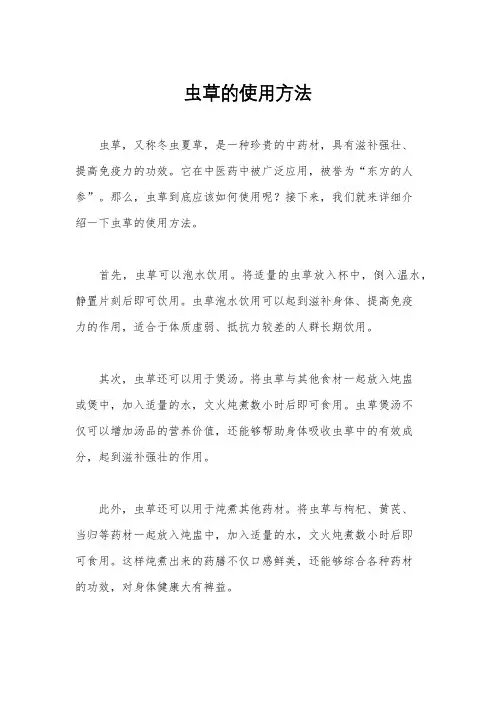 虫草的使用方法