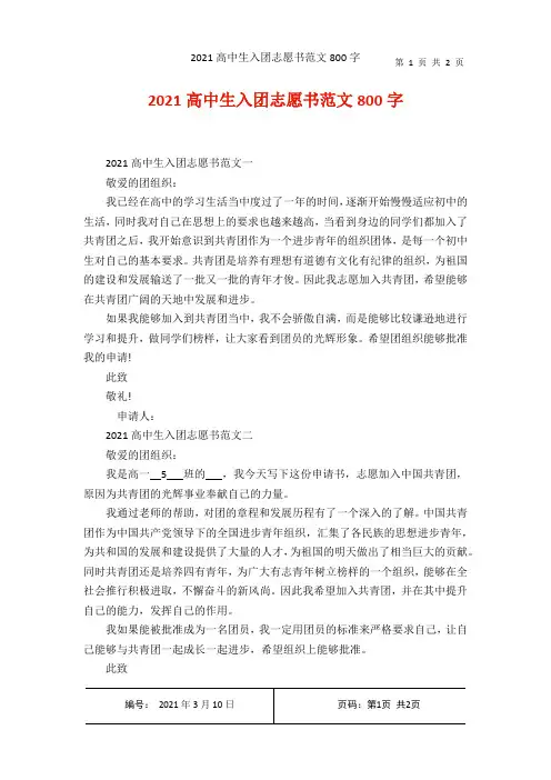 2021高中生入团志愿书范文800字