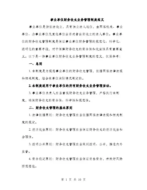 事业单位财务收支业务管理制度范文（三篇）