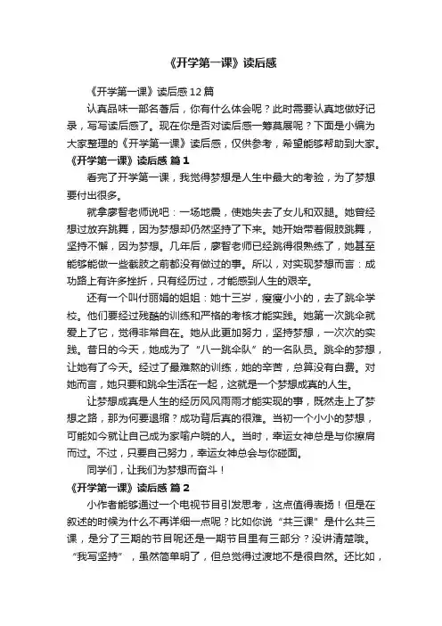 《开学第一课》读后感12篇