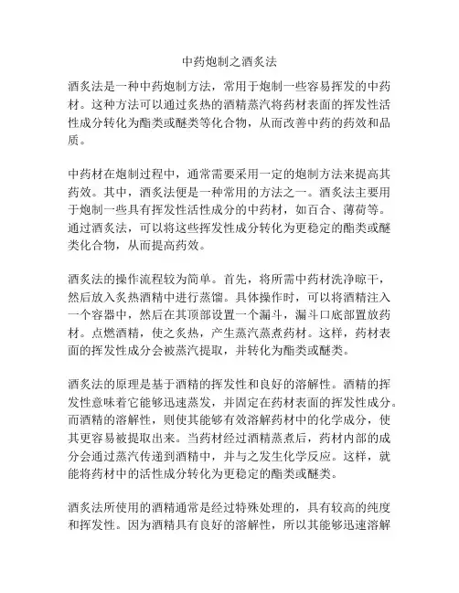 中药炮制之酒炙法