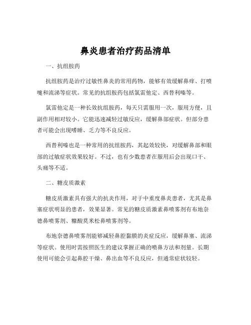 鼻炎患者治疗药品清单