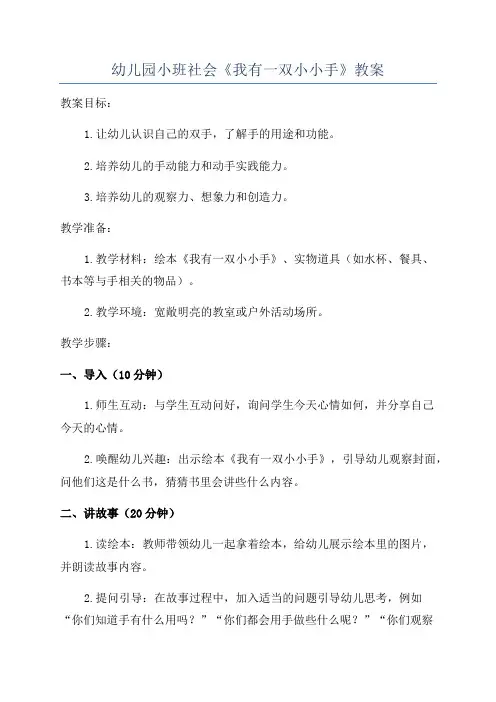 幼儿园小班社会《我有一双小小手》教案