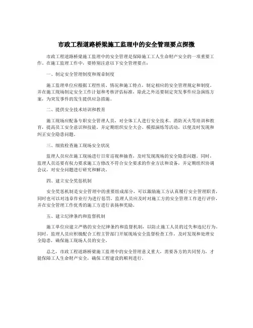市政工程道路桥梁施工监理中的安全管理要点探微