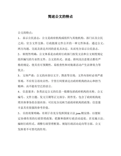 简述公文的特点
