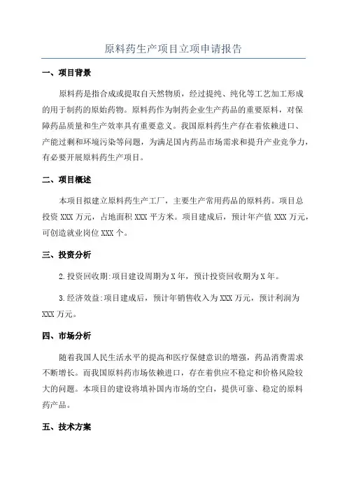 原料药生产项目立项申请报告
