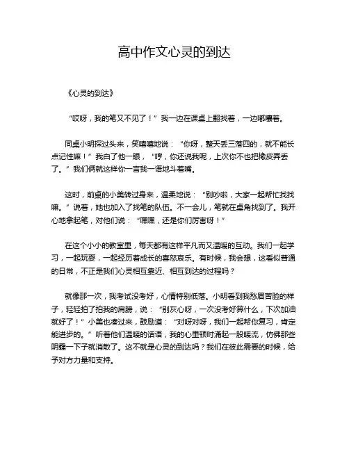 高中作文心灵的到达