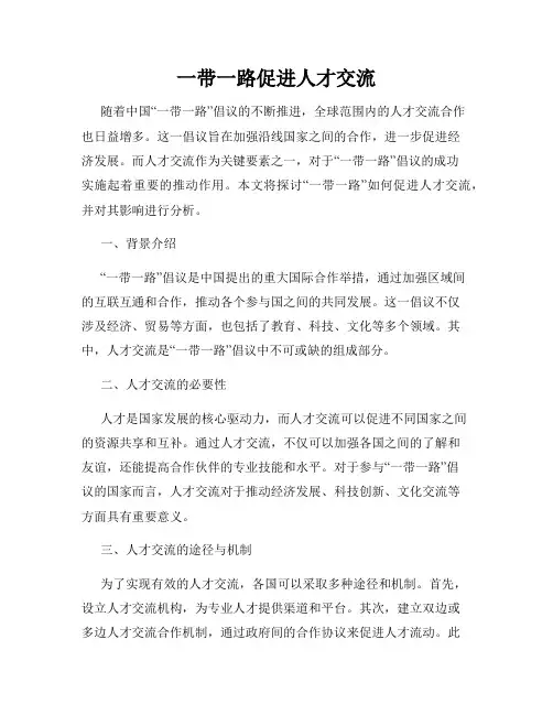 一带一路促进人才交流