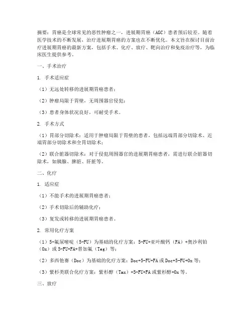 治疗进展期胃癌方案