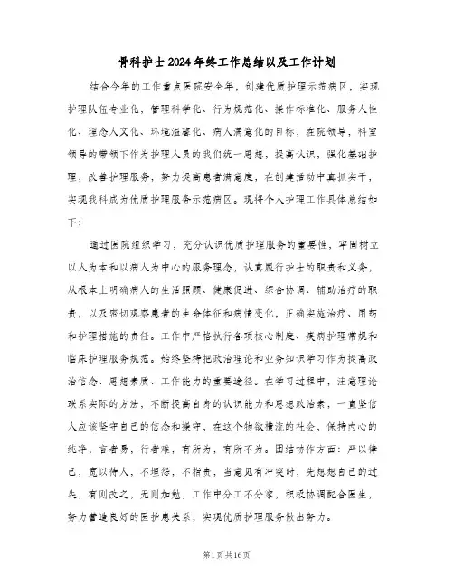 骨科护士2024年终工作总结以及工作计划(6篇)
