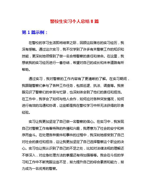 警校生实习个人总结8篇