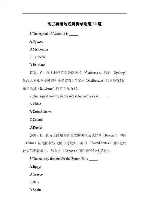 高三英语地理辨析单选题30题
