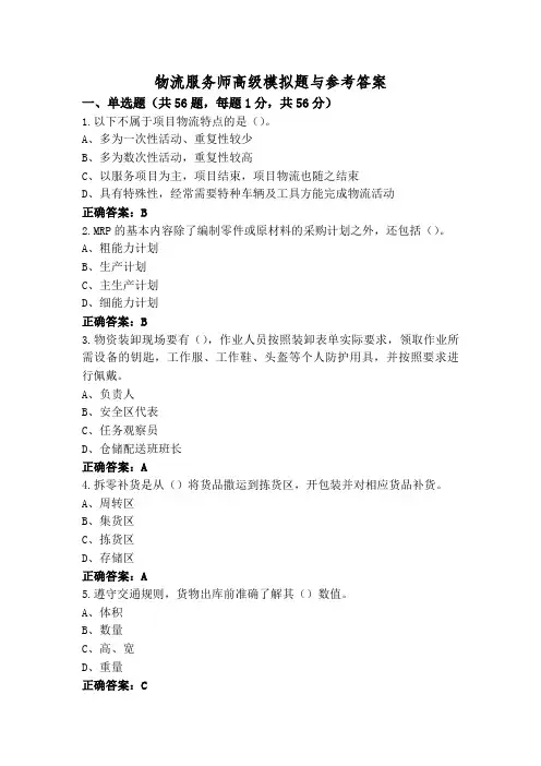 物流服务师高级模拟题与参考答案