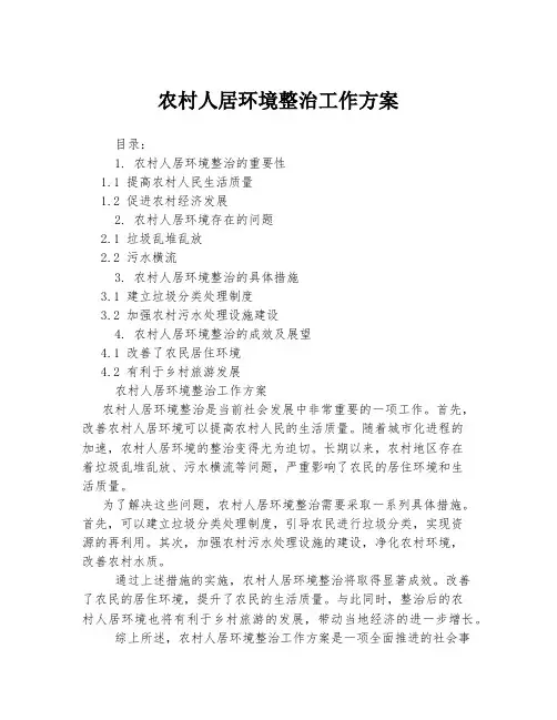 农村人居环境整治工作方案