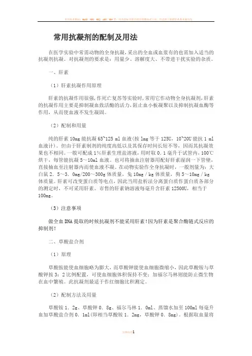 常用抗凝剂及其配置法
