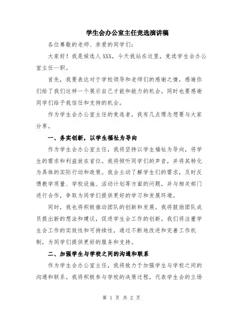 学生会办公室主任竞选演讲稿