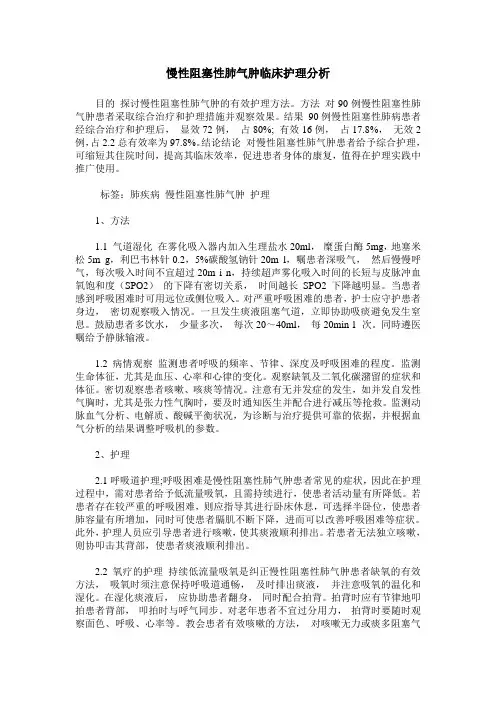 慢性阻塞性肺气肿临床护理分析