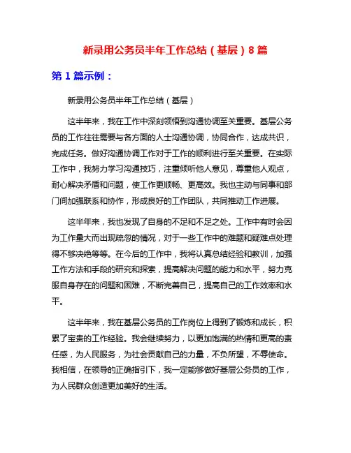 新录用公务员半年工作总结(基层)8篇