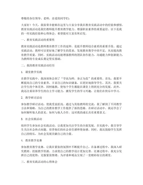 教育实践活动经验交流