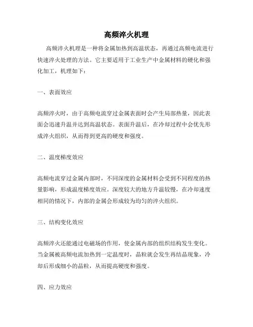 高频淬火机理