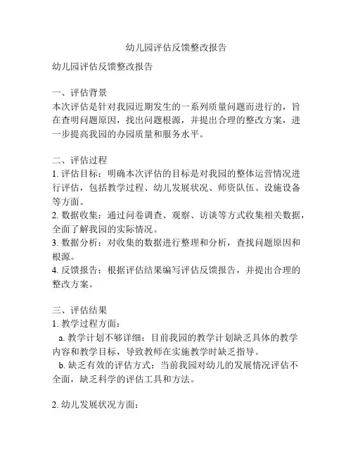 幼儿园评估反馈整改报告
