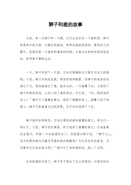 狮子和鹿的故事