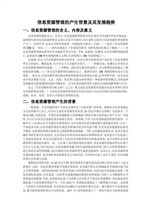 信息资源管理的现状及其发展趋势论文