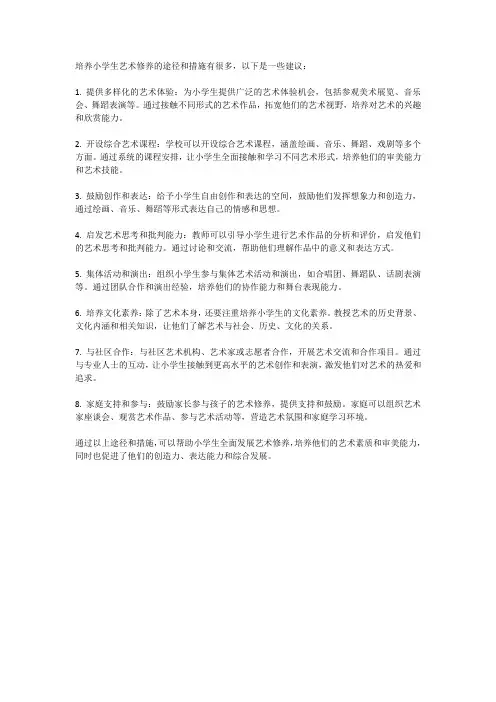 培养小学生艺术修养的途径与措施