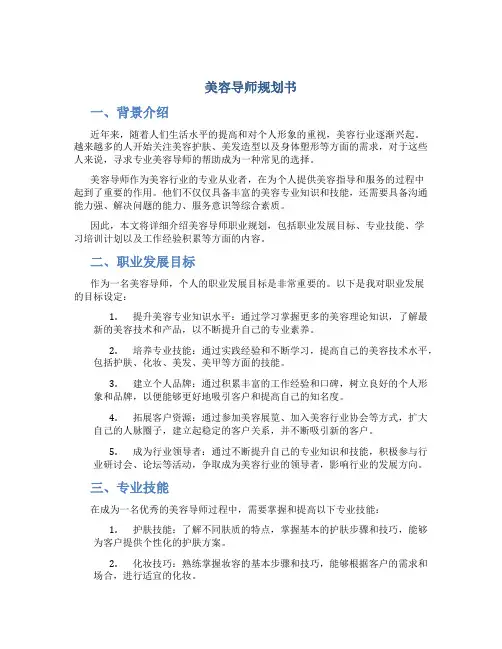 美容导师规划书