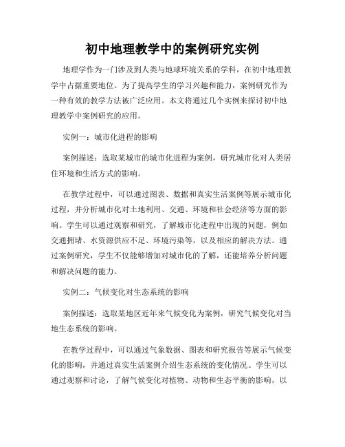 初中地理教学中的案例研究实例