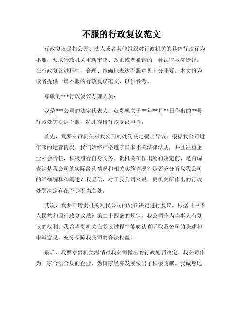 不服的行政复议范文