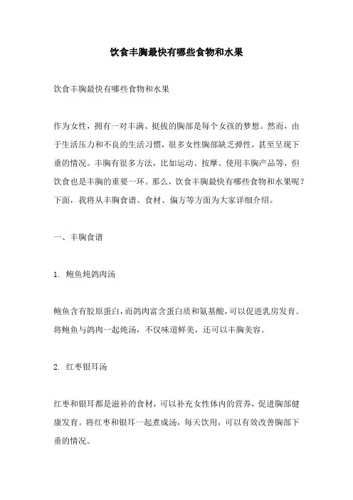 饮食丰胸最快有哪些食物和水果