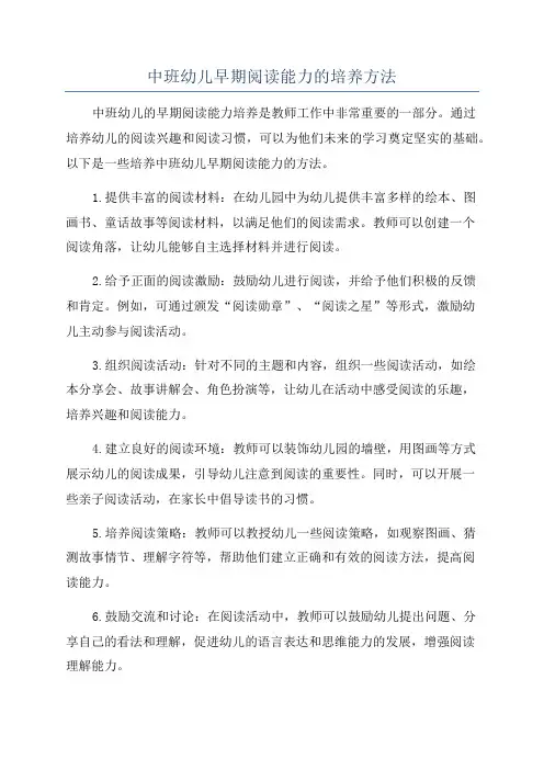 中班幼儿早期阅读能力的培养方法
