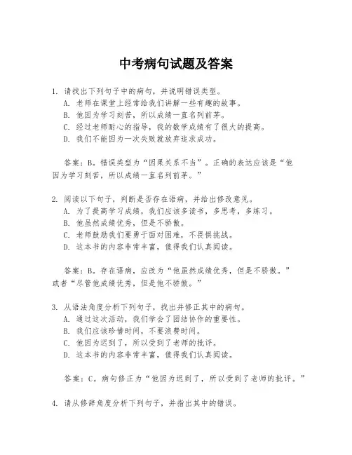 中考病句试题及答案