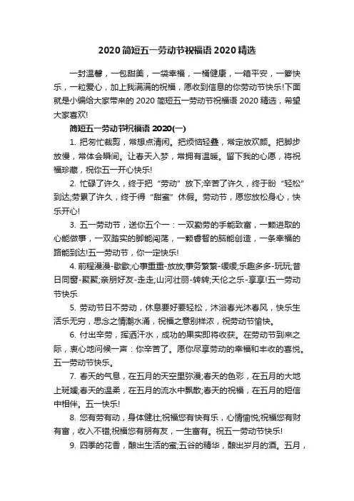 2020简短五一劳动节祝福语2020精选