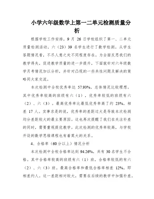 小学六年级数学上第一二单元检测质量分析
