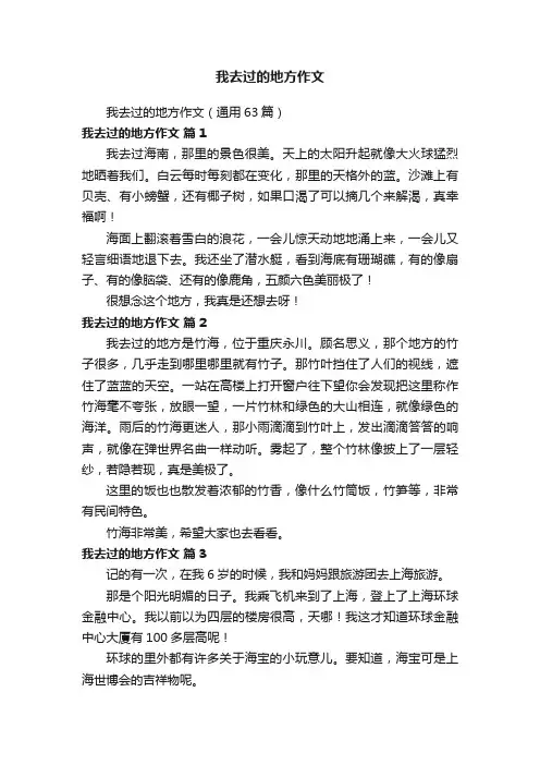 我去过的地方作文