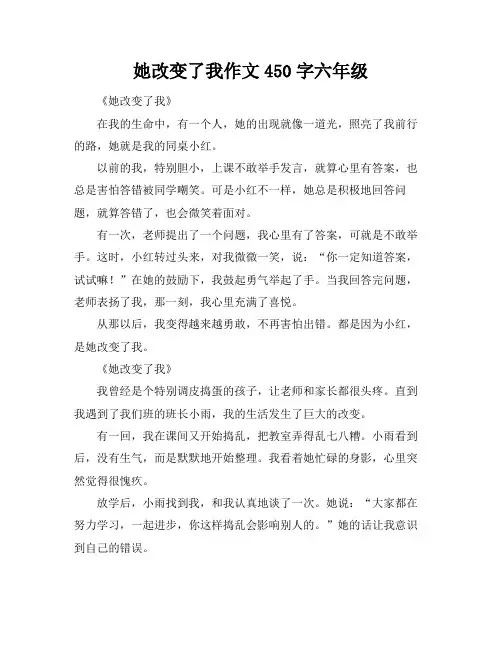 她改变了我作文450字六年级