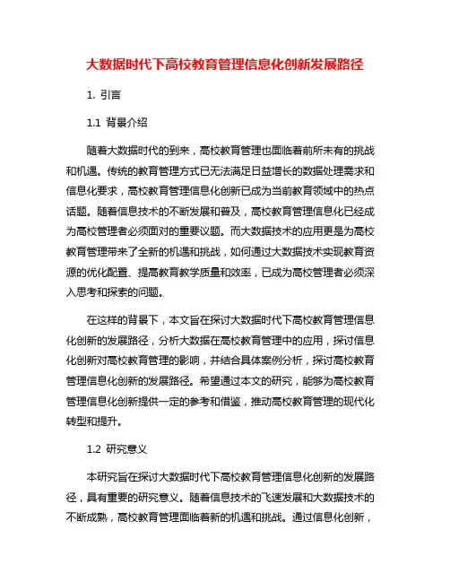 大数据时代下高校教育管理信息化创新发展路径