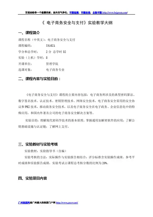 电子商务安全与支付实验教学大纲
