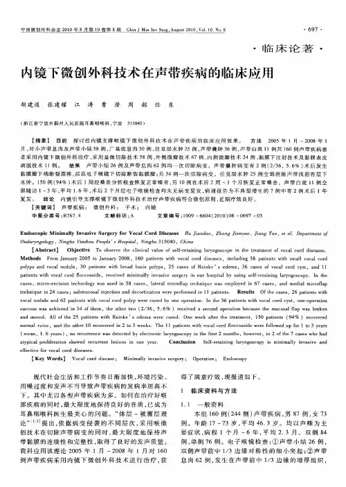 内镜下微创外科技术在声带疾病的临床应用