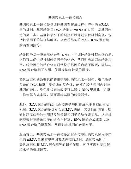 基因转录水平调控概念