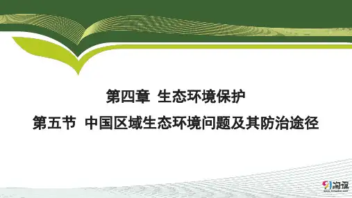 课件14：4.5 中国区域生态环境问题及其防治途径