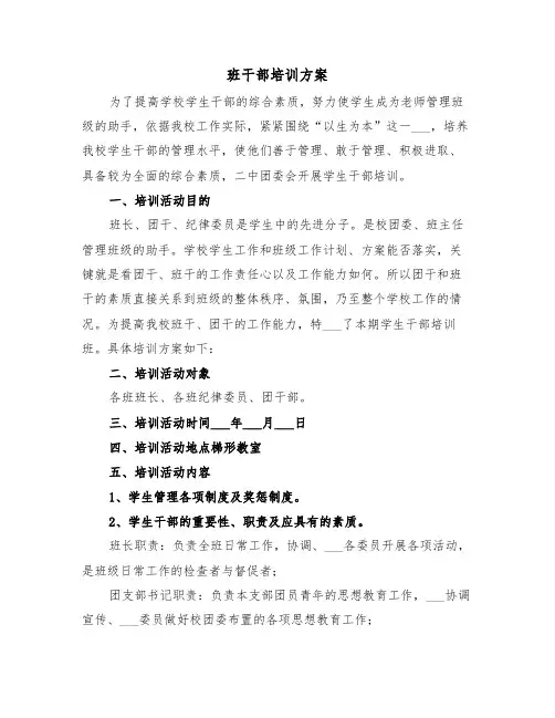 班干部培训方案（3篇）