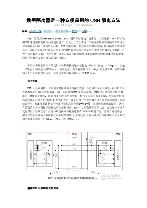 数字隔离器是一种方便易用的USB隔离方法